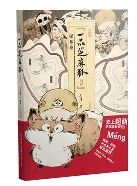 【正版】探林卷-一品芝麻狐-2王溥中国友谊出版公司9787505737648