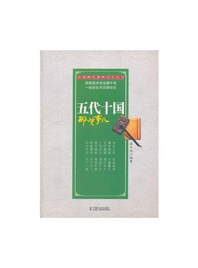 【正版】改朝换代那些事儿--五代十国那些事儿姜正成