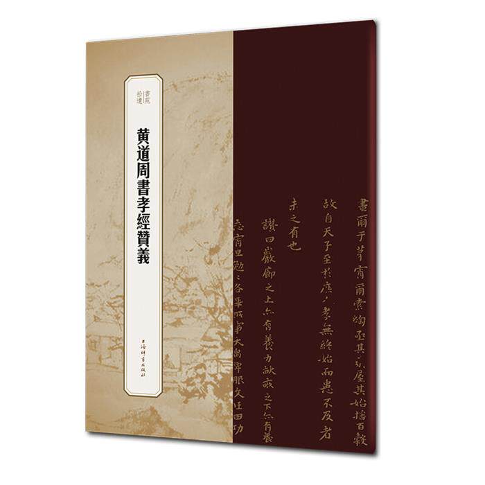 【正版】黄道周书孝经赞义王祎上海辞书出版社