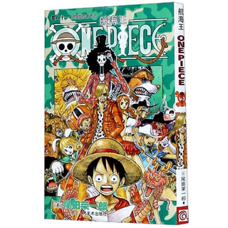 【正版】航海王 卷八十一 见猫蝮蛇老大去[日] 尾田荣一郎