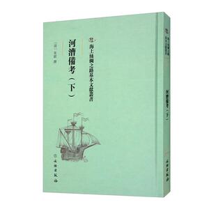正版 朱鋐撰文物出版 河漕备考 清 社 下