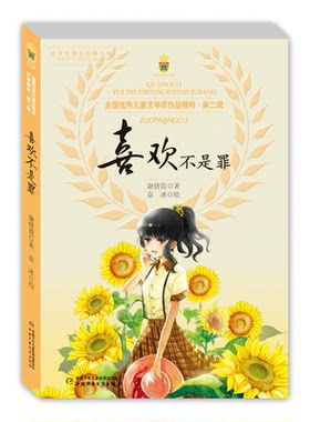 【正版】全国优秀儿单文学奖作品精粹·第二辑:喜欢不是罪谢倩霓