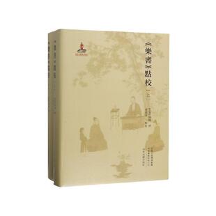 乐书点校