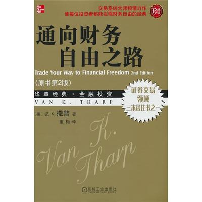 【正版】通向财务自由之路(珍藏版)机械工业出版社