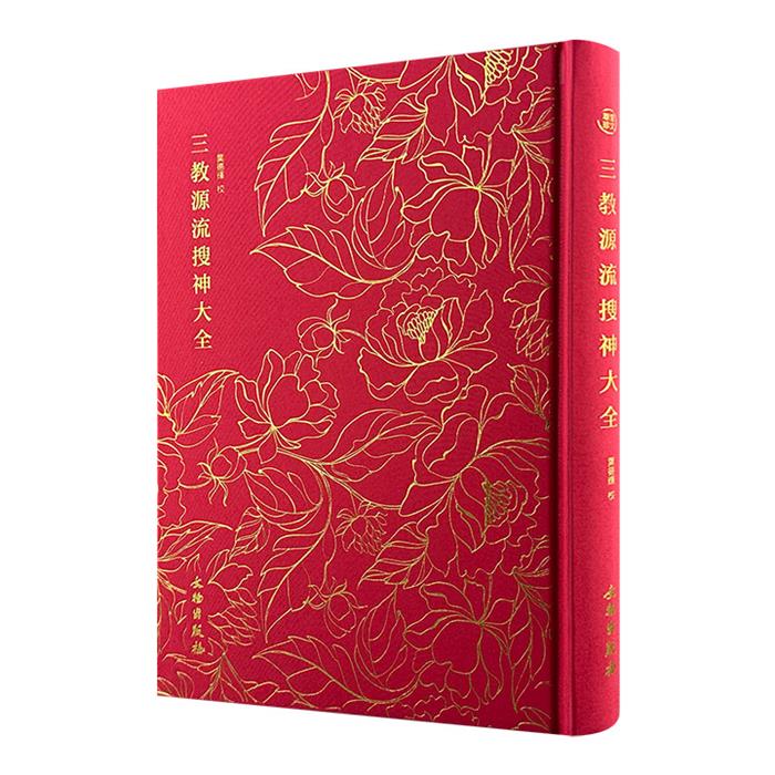 【正版】奎文萃珍:三教源流搜神大全(精装)鄧占平文物出版社