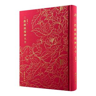 【正版】奎文萃珍:三教源流搜神大全(精装)鄧占平文物出版社