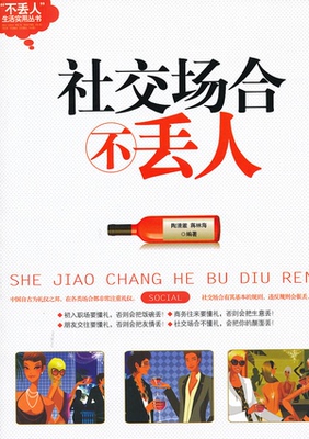 【正版】社交场合不丢人陶清澈，蒋林海  编著哈尔滨出版社