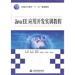 EE应用开发实训教程史永 Java 崔海源 正版