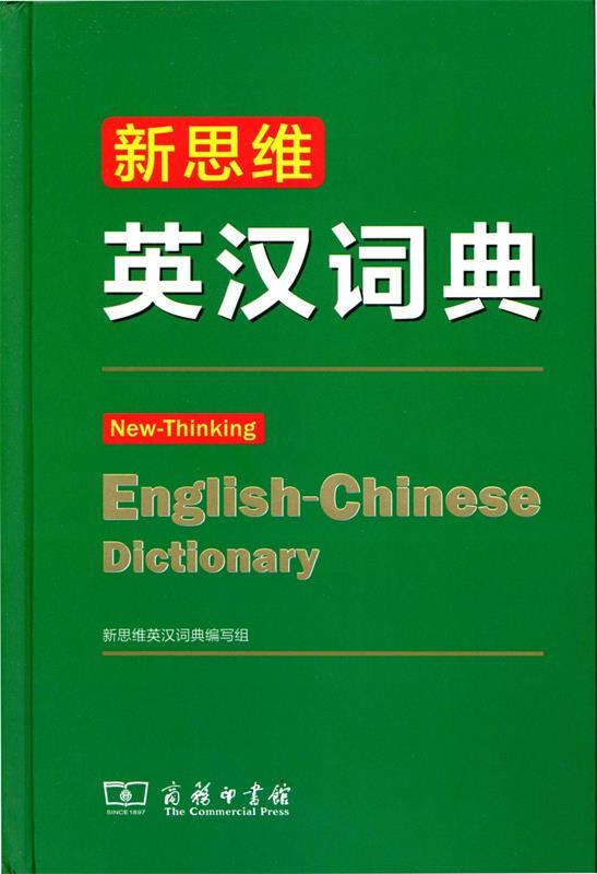 [满45元包邮]新思维英汉词典 9787100108836