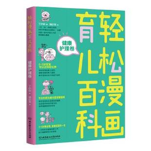 满45元 健康护理卷 轻松漫画育儿百科 9787568256636 包邮