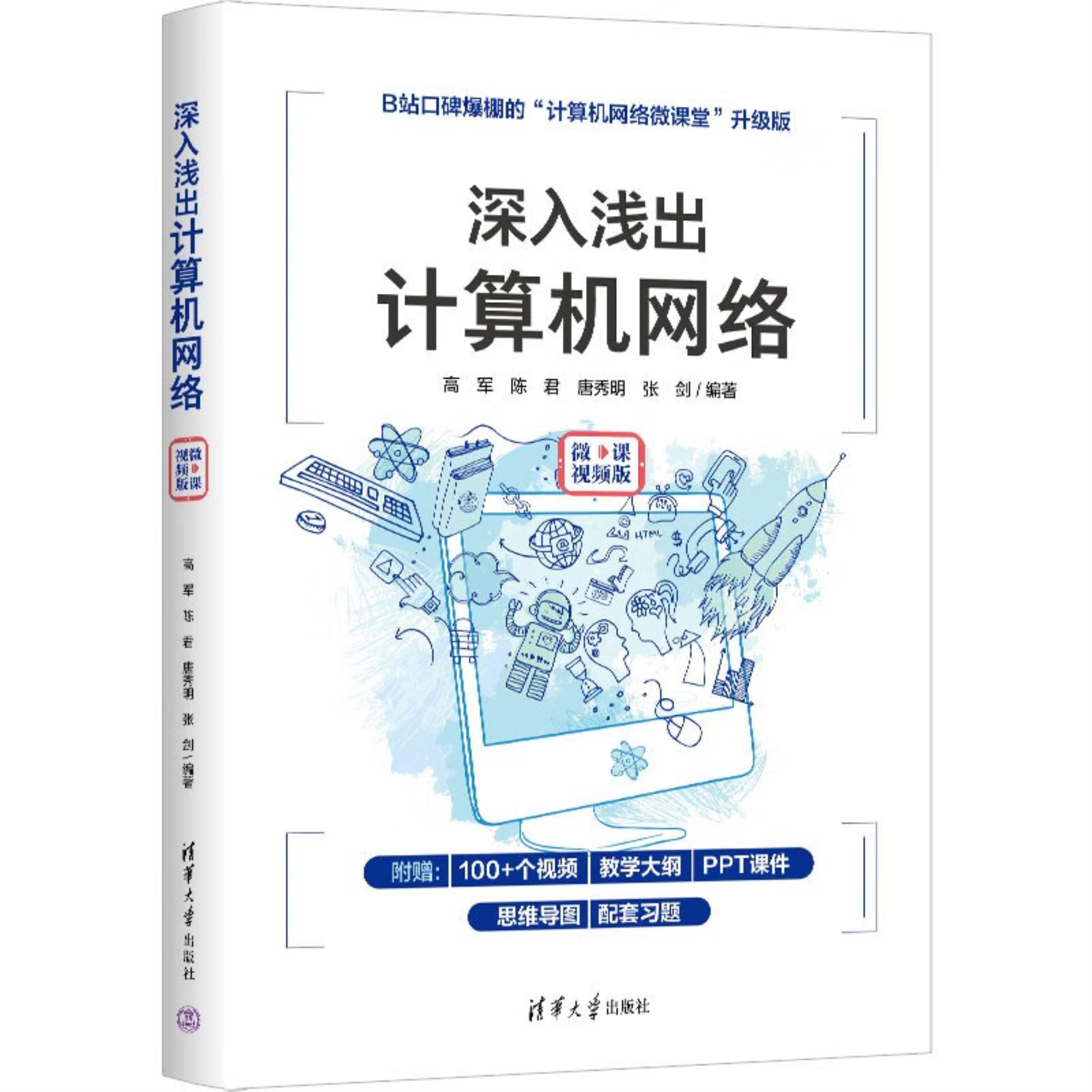 【正版】深入浅出计算机网络(微课视频版)高军，陈君，唐秀明，张剑-封面