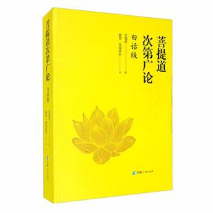 【正版】菩提道次第广论(白话版)宗喀巴著青海人民出版社