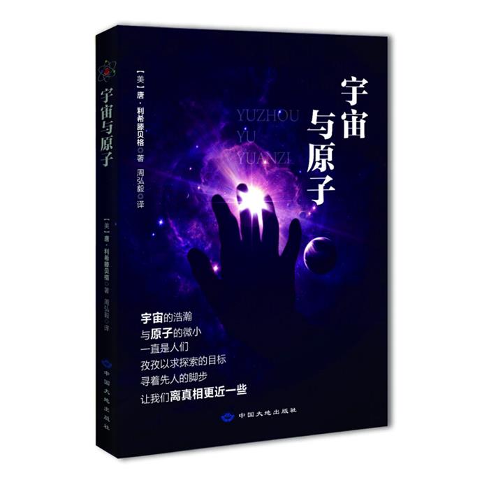 【正版】宇宙与原子【美】唐·利希滕贝格著中国大地出版社图片