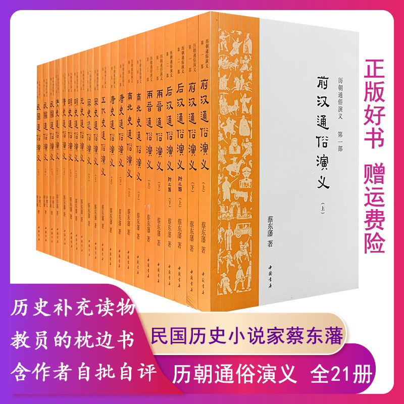 【正版】历朝通俗演义(全十一部,共二十一册)(盒坏)蔡东藩