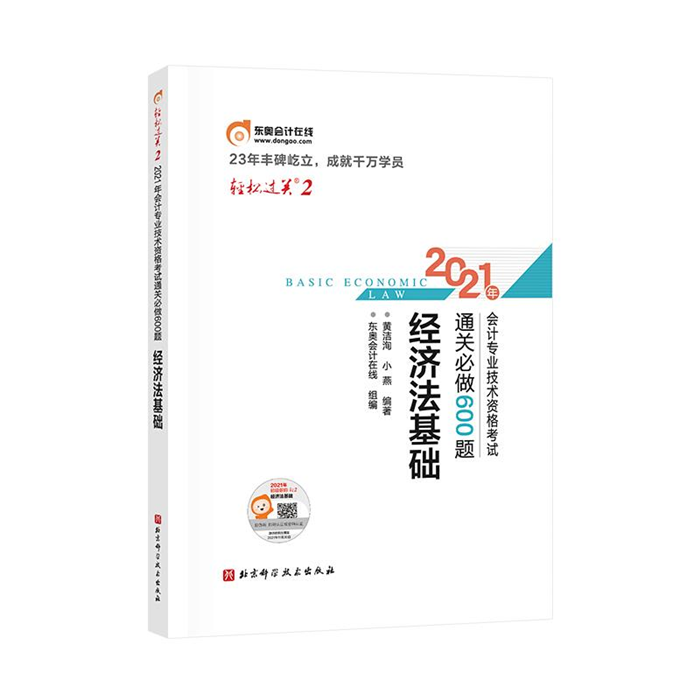 【正版】2021 经济法基础黄洁洵,小燕,东奥会计在线
