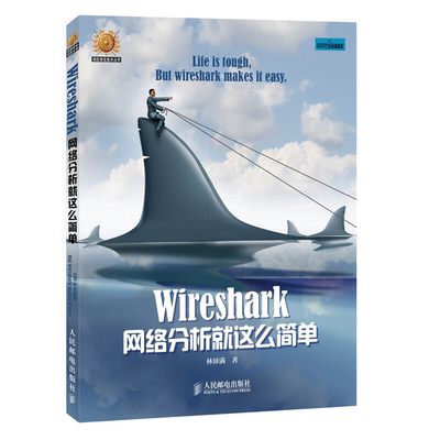 【正版】Wireshark网络分析就这么简单林沛满 著