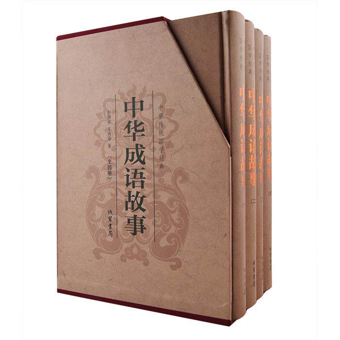 【正版】中华成语故事彭朝丞，王秀芬著线装书局微瑕