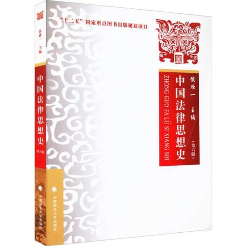 【正版】中国法律思想史(第6版)侯欣一中国政法大学出版社