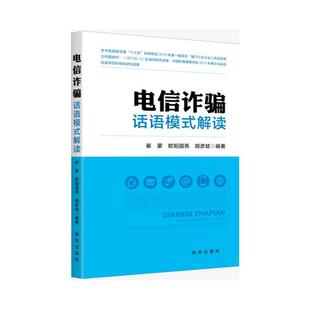 【正版】电信诈骗话语模式解读崔蒙，欧阳国亮，胡彦斌编著