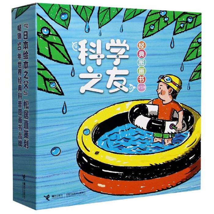 【正版】科学之友经典图画书(全12册)(日)角慎作等著