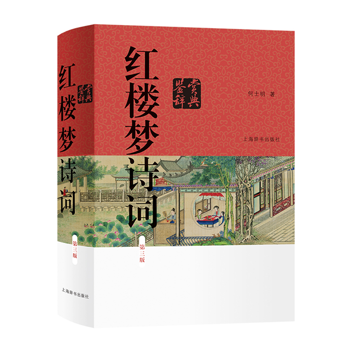 【正版】红楼梦诗词鉴赏辞典 第3版何士明上海辞书出版社