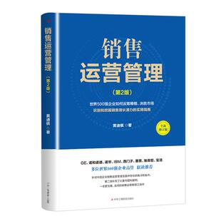 黄迪祺著中华工商联合出版 第2版 销售运营管理 社 正版