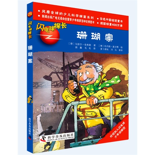 珊瑚案-闪电球探长
