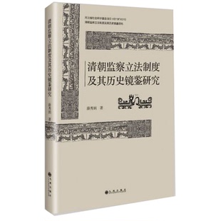 【正版】清朝监察立法之都及其历史镜鉴研究薛秀娟九州出版社