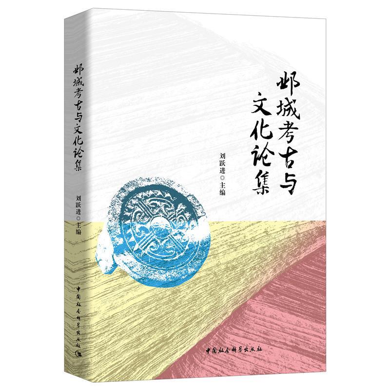 [满45元包邮]邺城考古与文化论集怎么样,好用不?