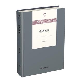 【正版】抵达晚清夏晓虹著商务印书馆