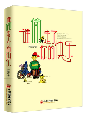 【正版】谁偷走了你的快乐贾连庆中国经济出版社