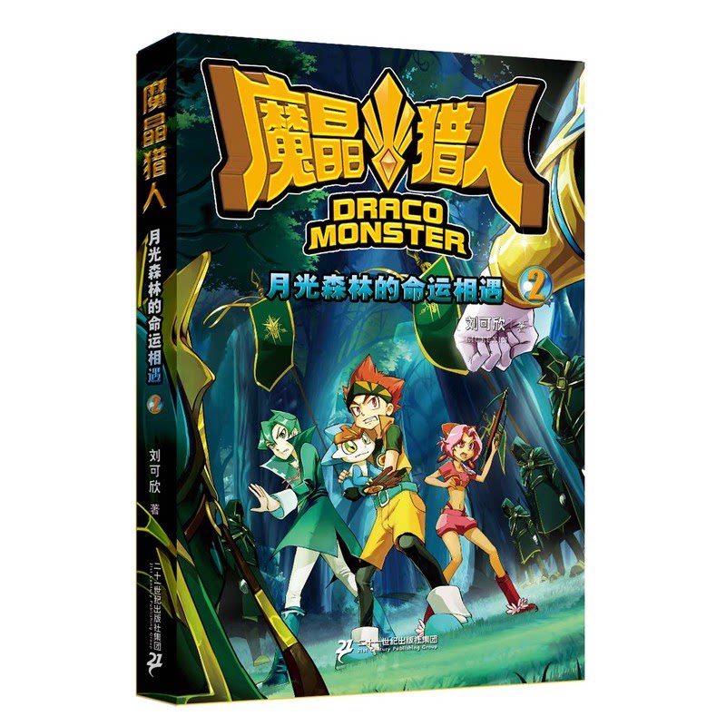 月光森林的命运相遇-魔晶猎人-2