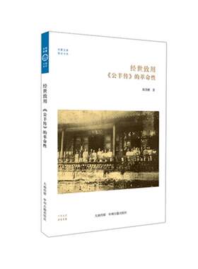 【正版】经世致用《公羊传》的革命性陈慧麒著中州古籍出版社