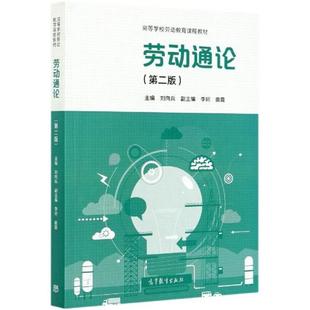 【正版】劳动通论(第二版)刘向兵高等教育出版社