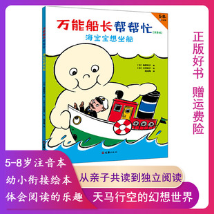 【正版】海宝宝想坐船:万能船长帮帮忙[日]角野荣子著[日]大村知子