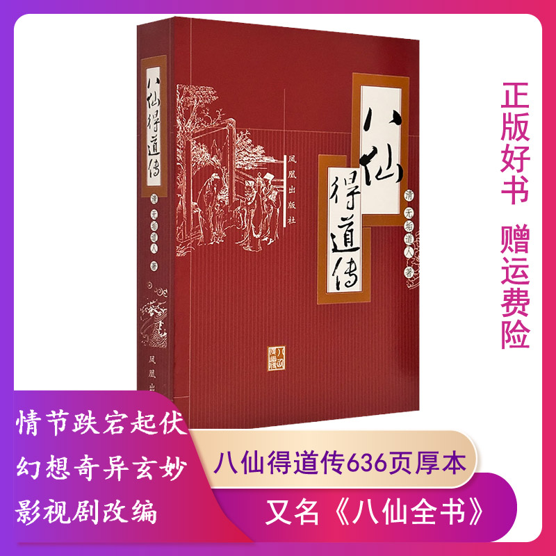 【正版32开平装】八仙得道传[清] 无垢道人凤凰出版社 讲述八仙成仙始末，穿插大量的民间传说、神话故事和历史典故9787807291817