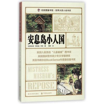 （满45元包邮）安息岛小人国 (英)特伦斯？韩伯瑞？怀特 9787541073519 四川美术出版社有限公司