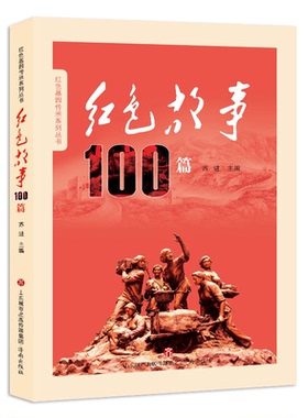 红色基因传承系列丛书:红色故事100篇