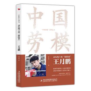 【正版】中国劳模系列丛书-高压线上的“探险家”:王月鹏