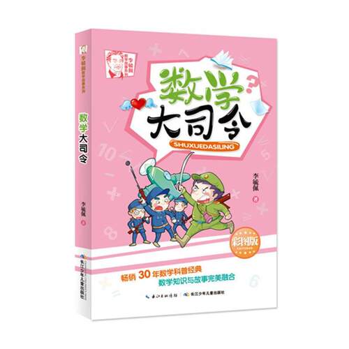 【正版】李毓佩数学故事系列:数学大司令(彩图版)李毓佩