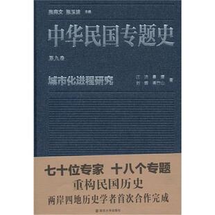 【正版】城市化进程研究-中华民国专题史-第九卷江沛