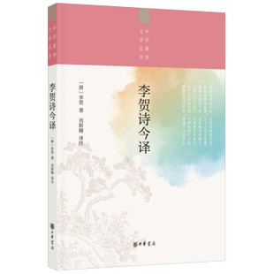 【正版】中华聚珍文学丛书李贺诗今译/中华聚珍文学丛书
