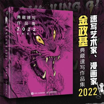 【正版】金政基典藏速写作品集 2022(绘客出品)金政基