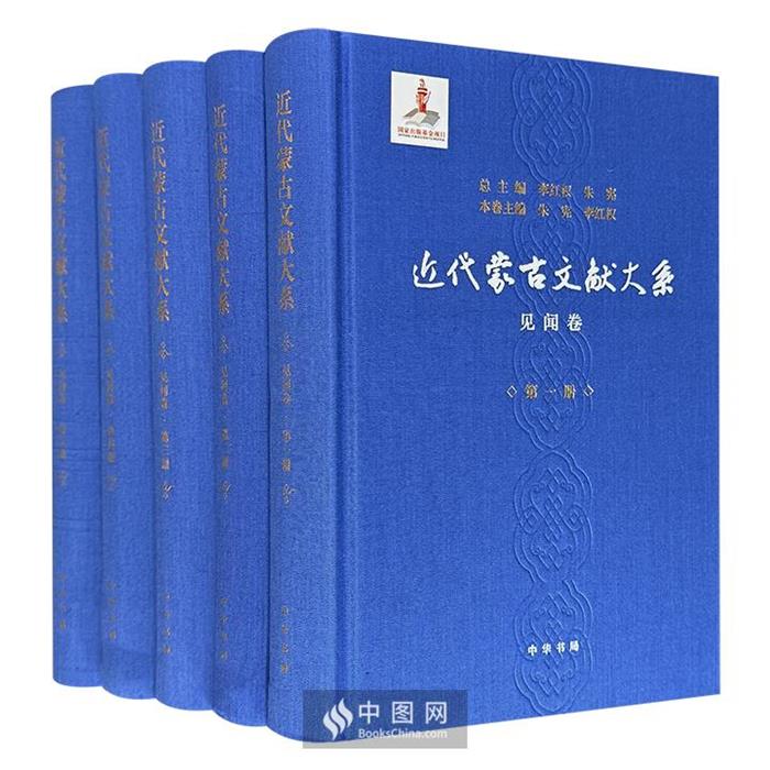 【正版】近代蒙古文献大系见闻卷(全5册)(精)中华书局