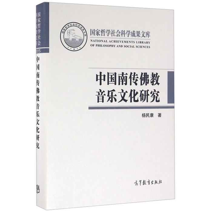 【正版】中国南传佛教音乐文化研究杨民康高等教育出版社