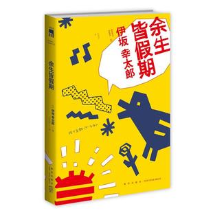 【正版】余生皆假期(2版)(日)伊坂幸太郎新星出版社
