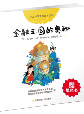 【正版】王国的奥秘共青团西南财经大学委员会,