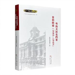 1685 广州史志丛书粤海关历史档案资料辑要 正版