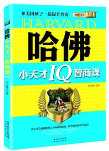 哈佛小天才IQ智商课 包邮 凌晨四点半少年励志版 让孩子从小开启人生 小学生课外读物 哈佛模式 满45元