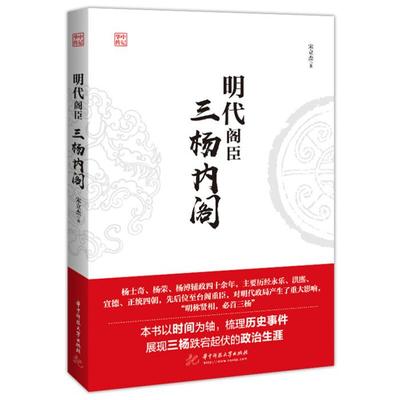【正版】明代阁臣:三杨内阁宋立杰华中科技大学出版社